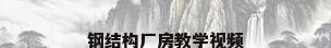 钢结构厂房教学视频
