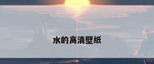 水的高清壁纸