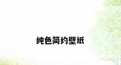 纯色简约壁纸