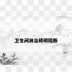 卫生间淋浴砖砌隔断
