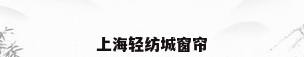 上海轻纺城窗帘