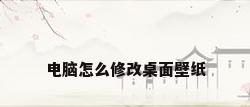 电脑怎么修改桌面壁纸