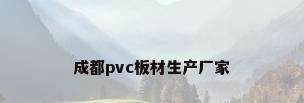 成都pvc板材生产厂家