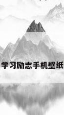 学习励志手机壁纸