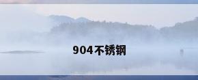 904不锈钢