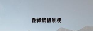 耐候钢板景观