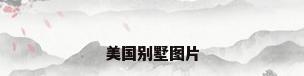 美国别墅图片
