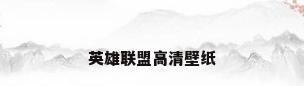 英雄联盟高清壁纸