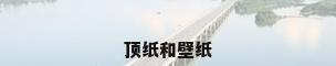 顶纸和壁纸