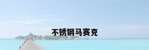 不锈钢马赛克