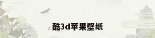 酷3d苹果壁纸