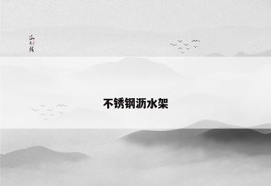 不锈钢沥水架