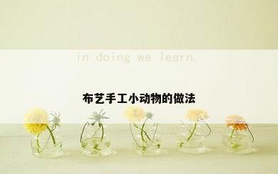 布艺手工小动物的做法