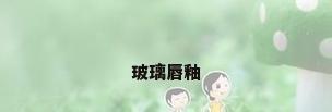 玻璃唇釉