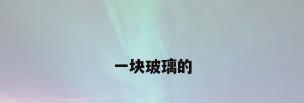 一块玻璃的