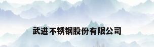 武进不锈钢股份有限公司