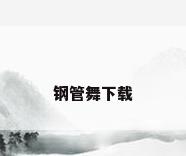 钢管舞下载