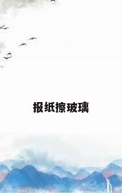 报纸擦玻璃