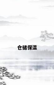 仓储保温
