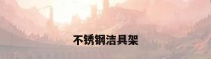 不锈钢洁具架