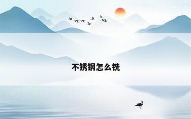 不锈钢怎么铣