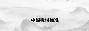 中国板材标准