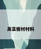 高温板材材料