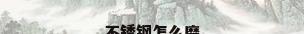 不锈钢怎么磨