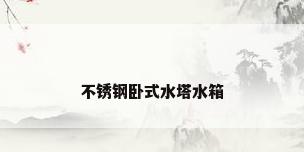 不锈钢卧式水塔水箱