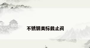 不锈钢美标截止阀