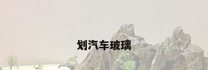 划汽车玻璃