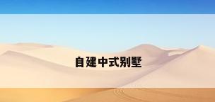 自建中式别墅