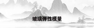 玻璃弹性模量