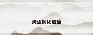 烤漆钢化玻璃