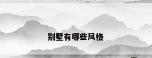 别墅有哪些风格