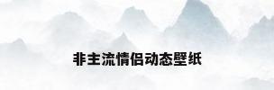 非主流情侣动态壁纸