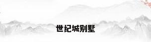世纪城别墅