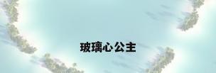 玻璃心公主