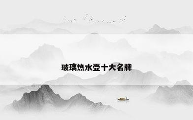 玻璃热水壶十大名牌