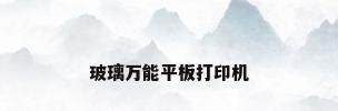 玻璃万能平板打印机