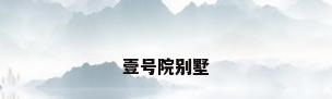 壹号院别墅