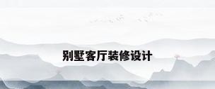 别墅客厅装修设计