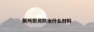 厕所厨房防水什么材料