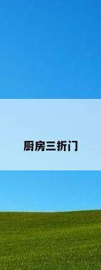 厨房三折门