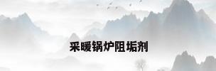 采暖锅炉阻垢剂
