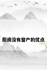厨房没有窗户的优点