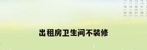 出租房卫生间不装修