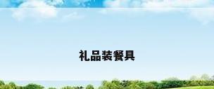 礼品装餐具