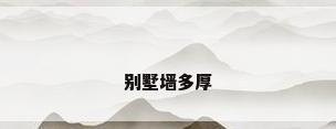 别墅墙多厚
