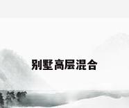 别墅高层混合